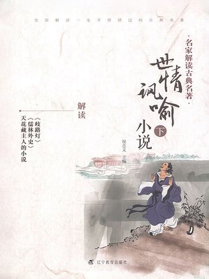 cover image of 名家解读古典名著.世情讽喻小说.下